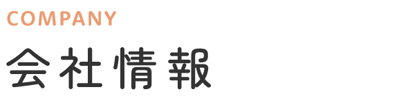 会社情報