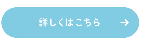 詳しくはこちら