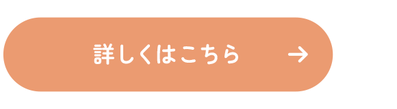 詳しくはこちら