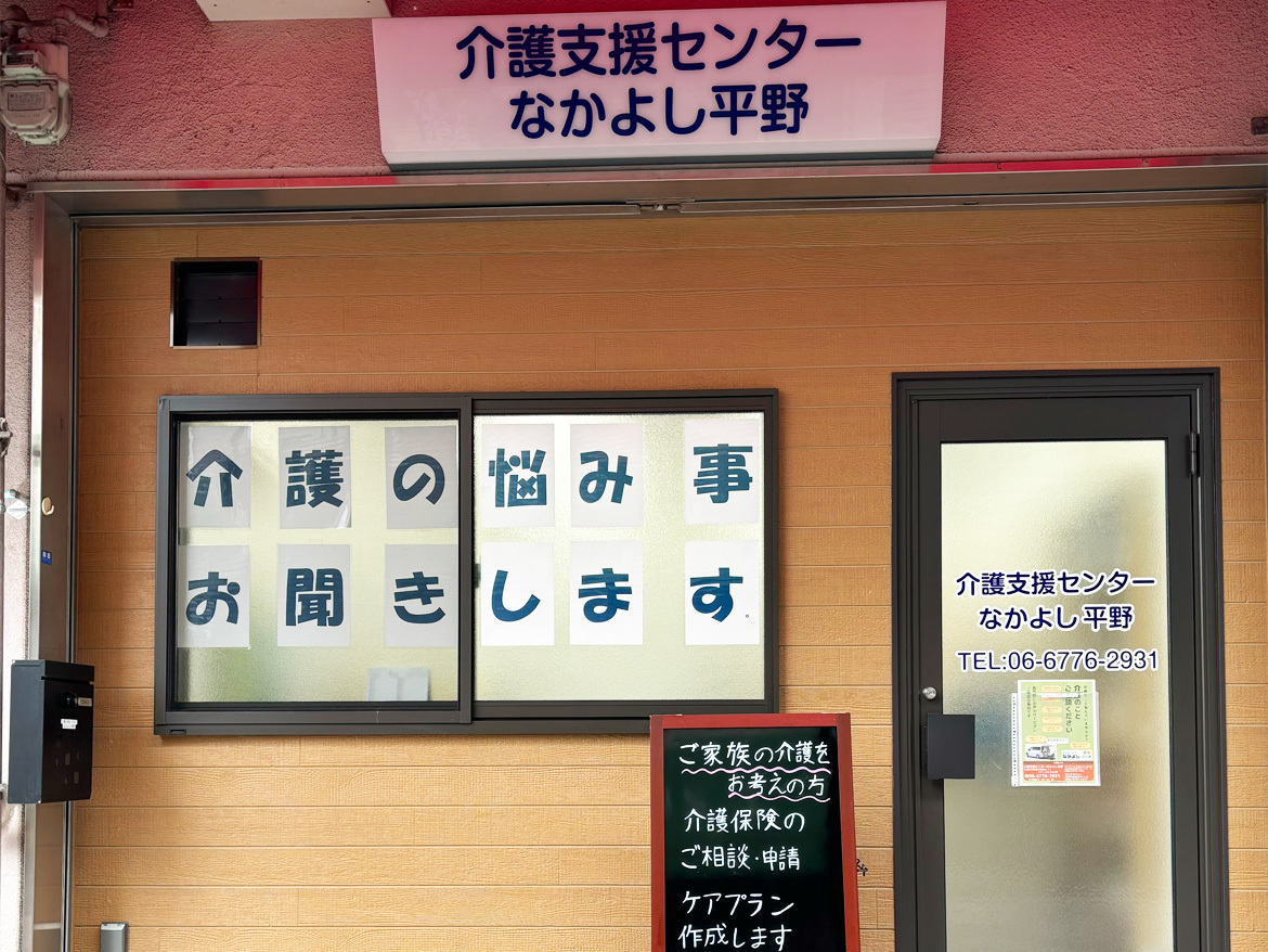 介護支援センターなかよし平野