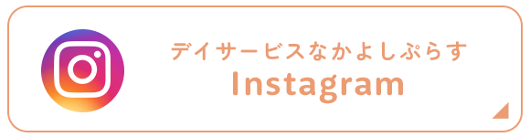 デイサービスなかよしぷらす　Instagram