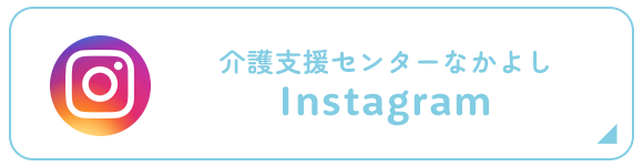 介護支援センターなかよし　Instagram