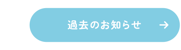 過去のお知らせ